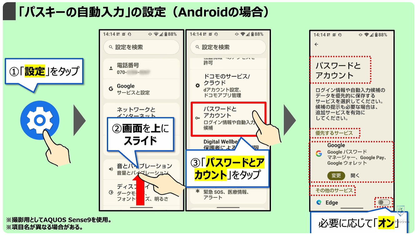 機種変更時の「パスキー」はどうなる?:「パスキーの自動入力」の設定(Androidの場合)
