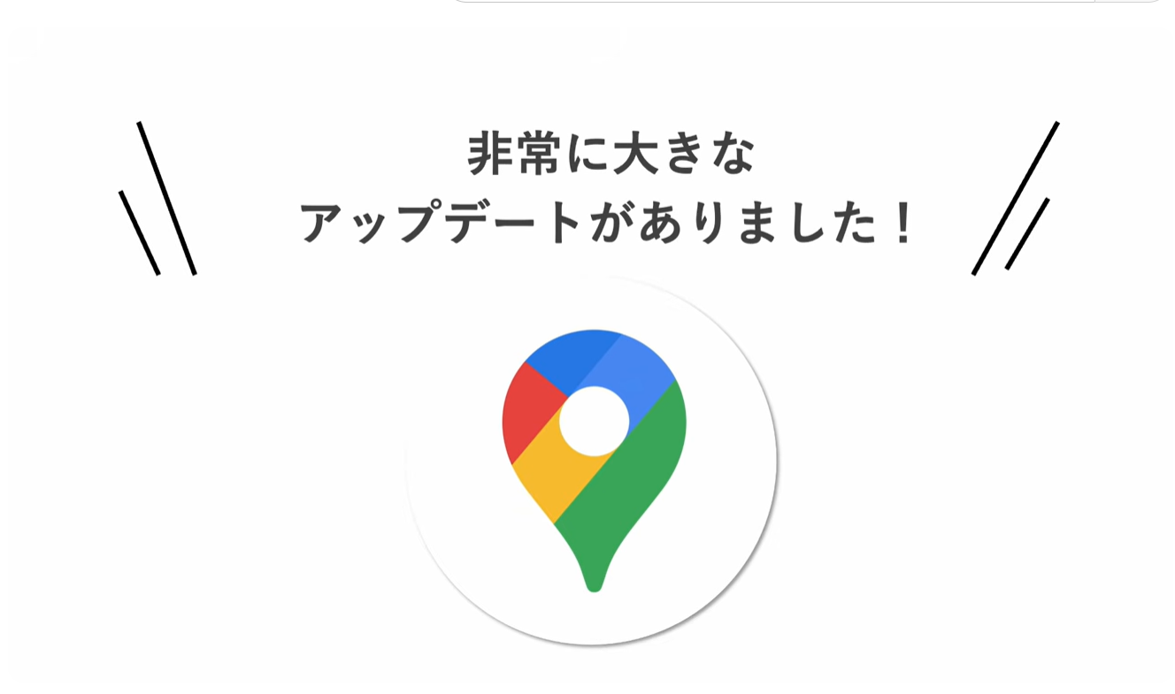 Googleマップの新機能（マップに相談）