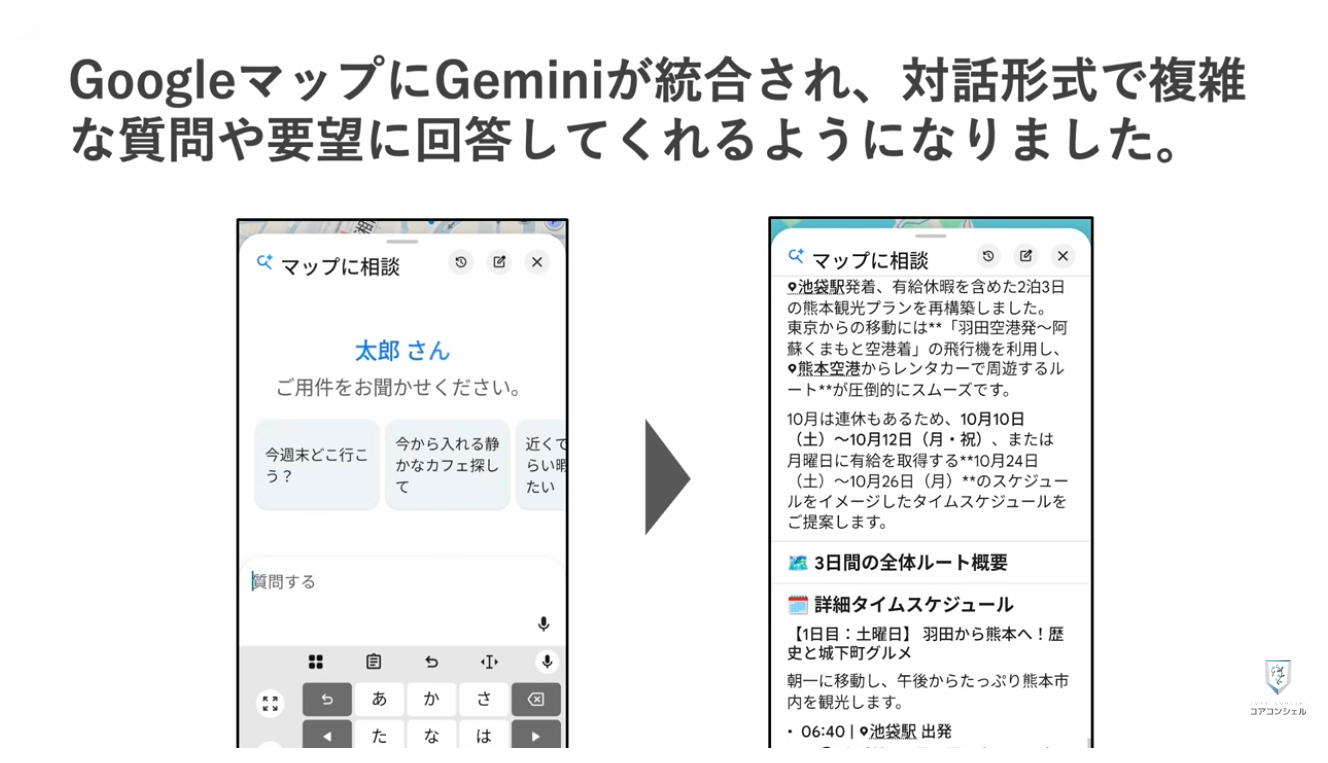 Googleマップの新機能（マップに相談）