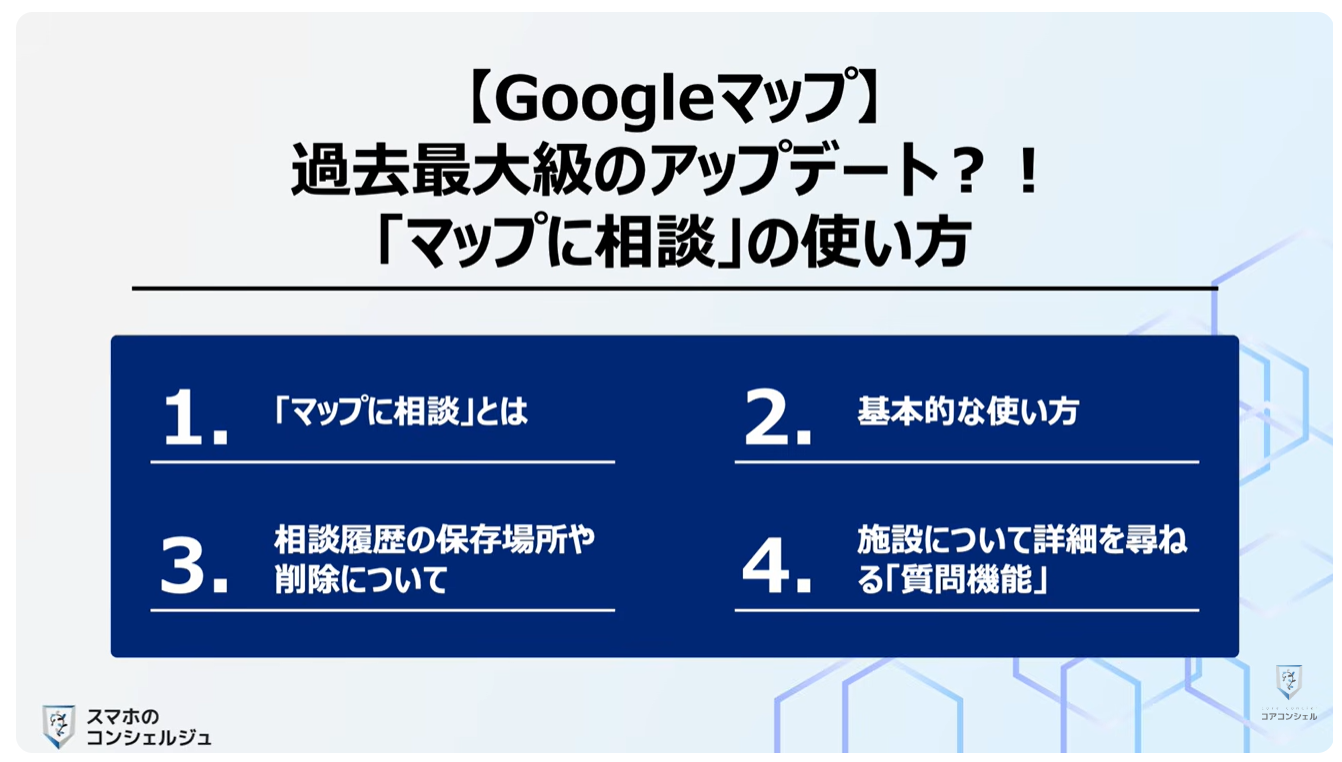 Googleマップの新機能（マップに相談）