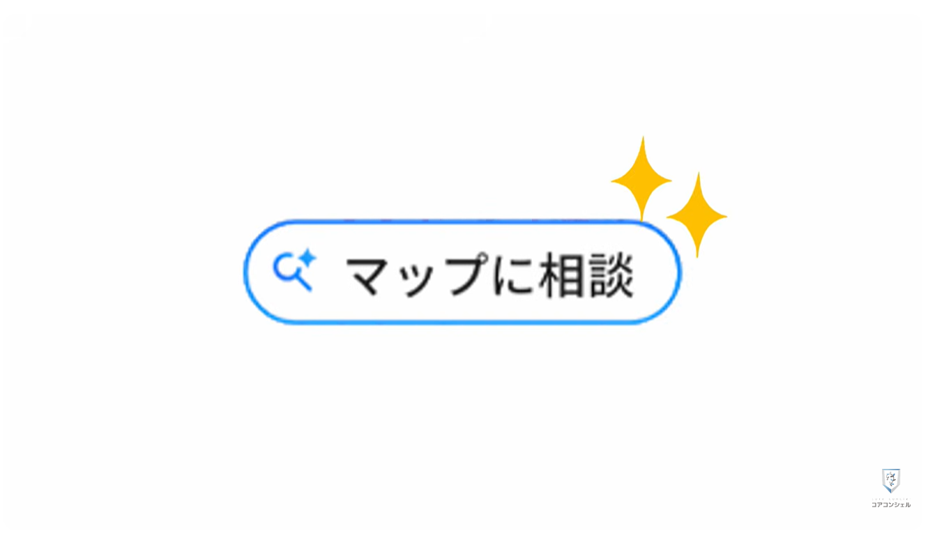 Googleマップの新機能（マップに相談）：「マップに相談」の起動方法