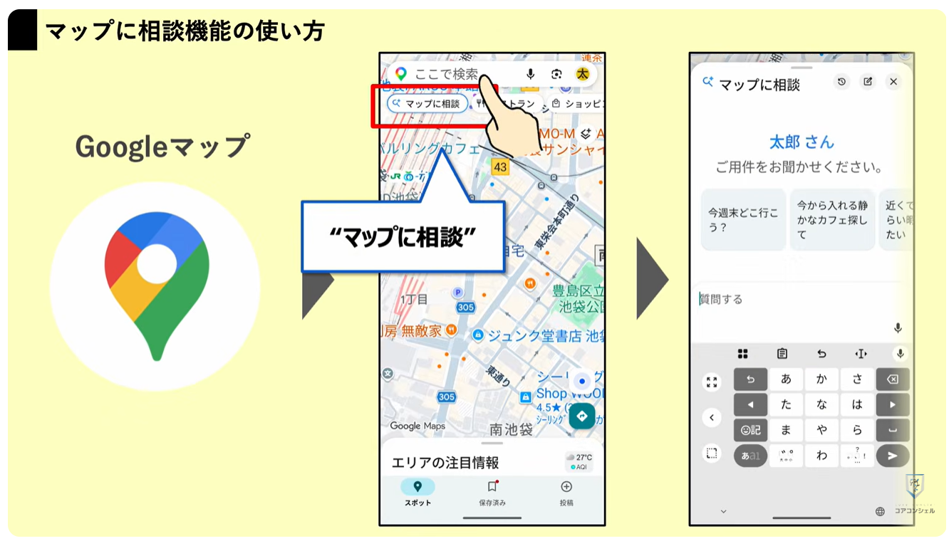 Googleマップの新機能（マップに相談）：「マップに相談」の起動方法