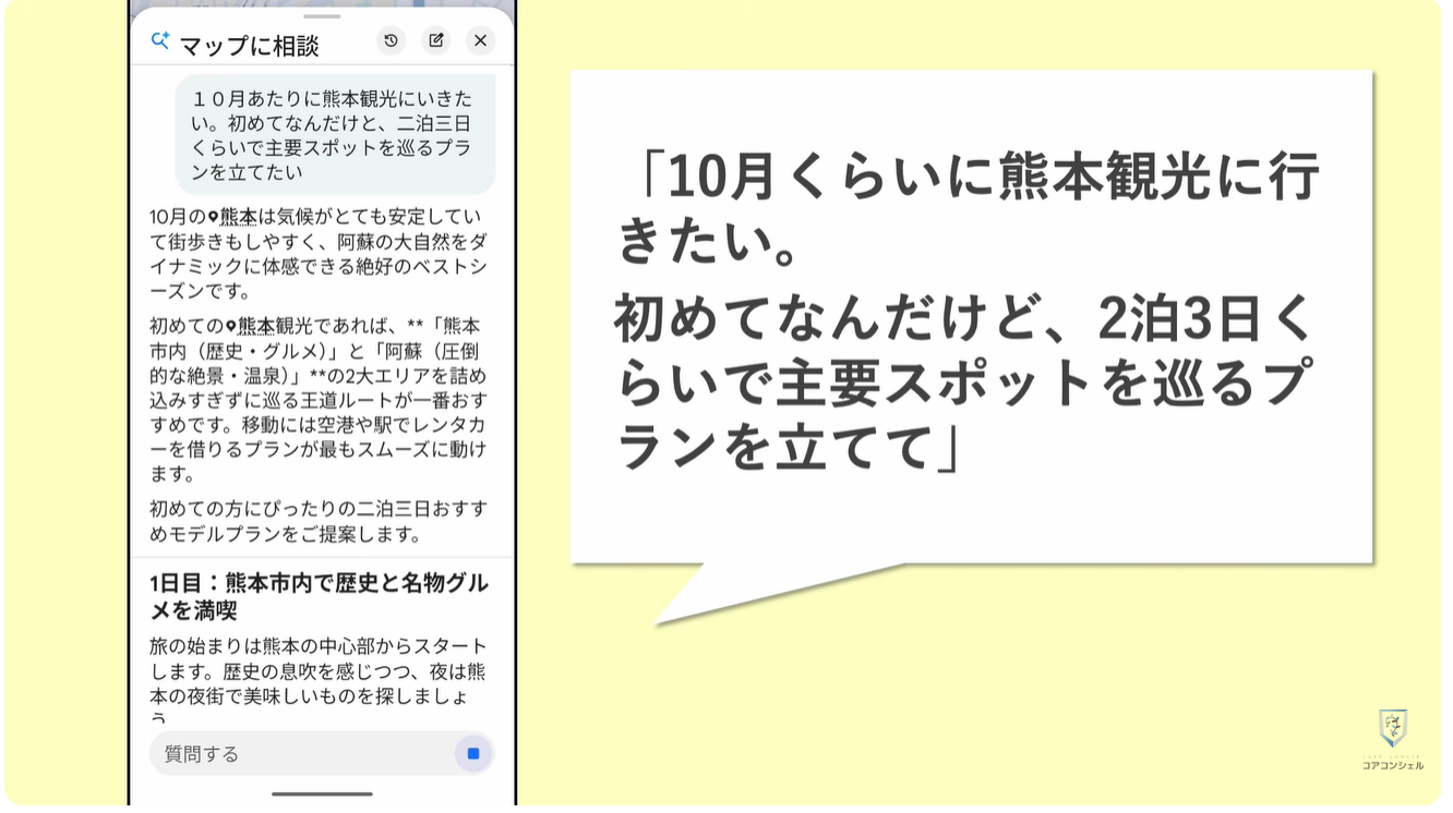 Googleマップの新機能（マップに相談）：旅行日程のプランニングを頼んでみる