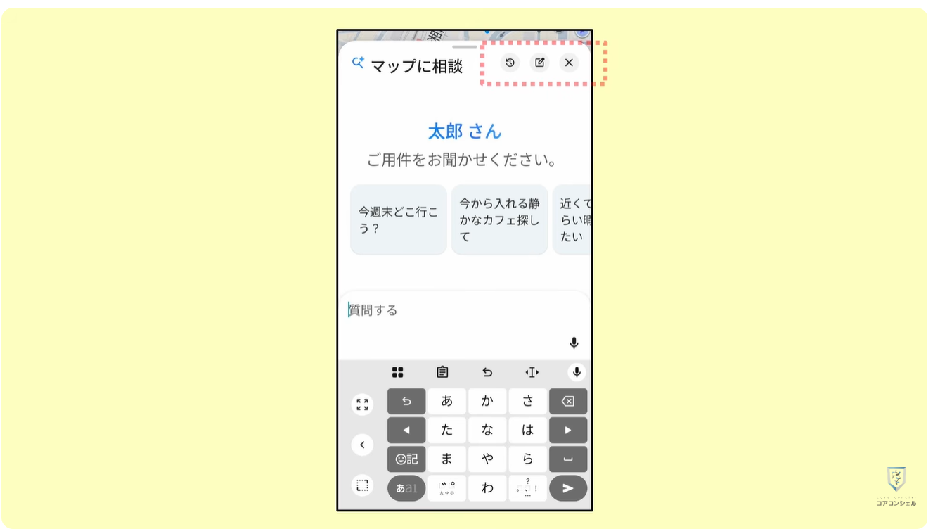 Googleマップの新機能（マップに相談）：相談履歴の確認、削除方法