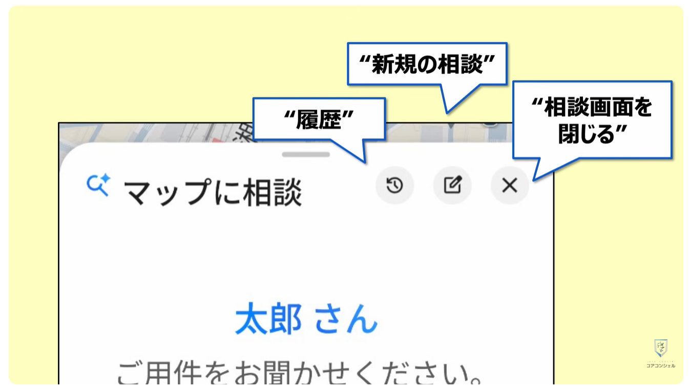 Googleマップの新機能（マップに相談）：相談履歴の確認、削除方法