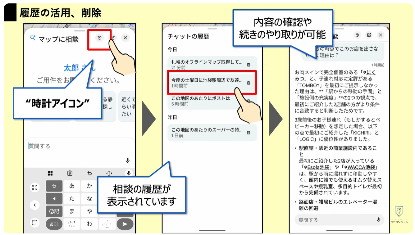 Googleマップの新機能（マップに相談）：相談履歴の確認、削除方法