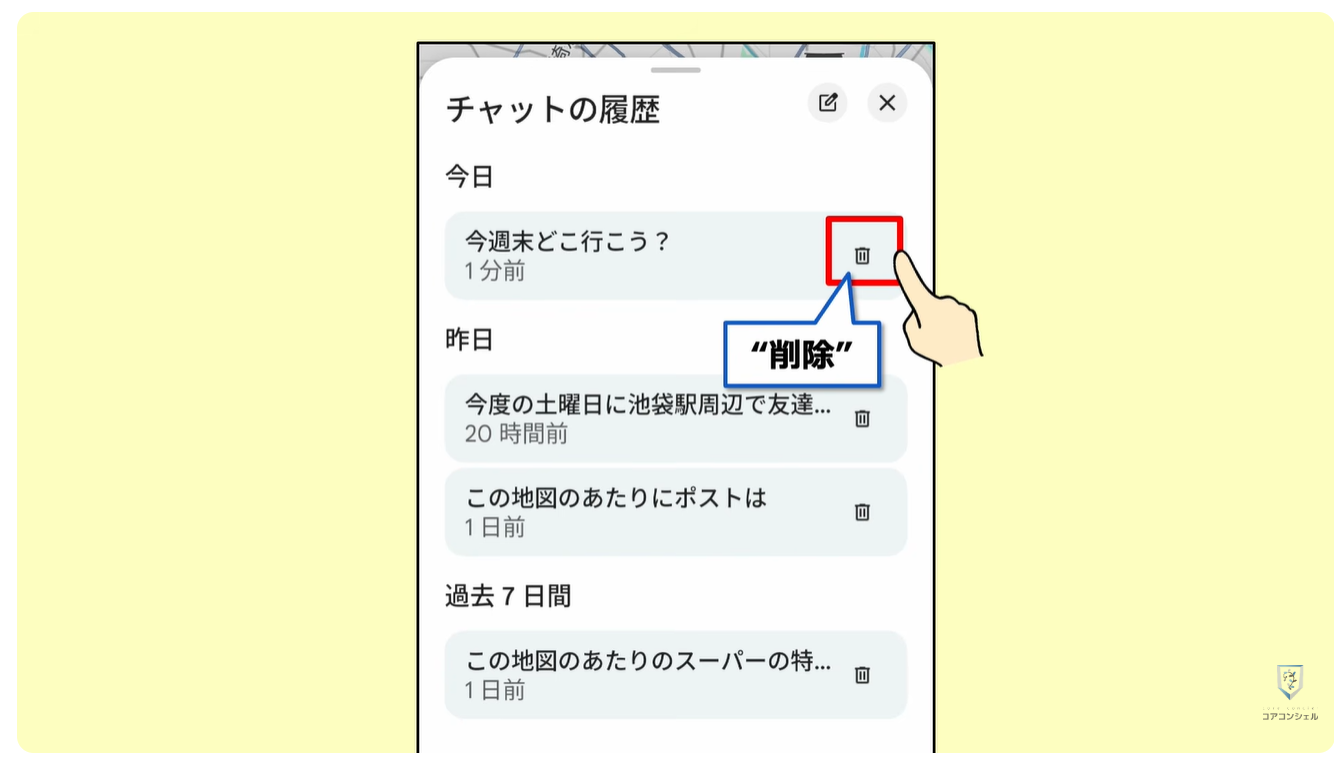 Googleマップの新機能（マップに相談）：相談履歴の確認、削除方法