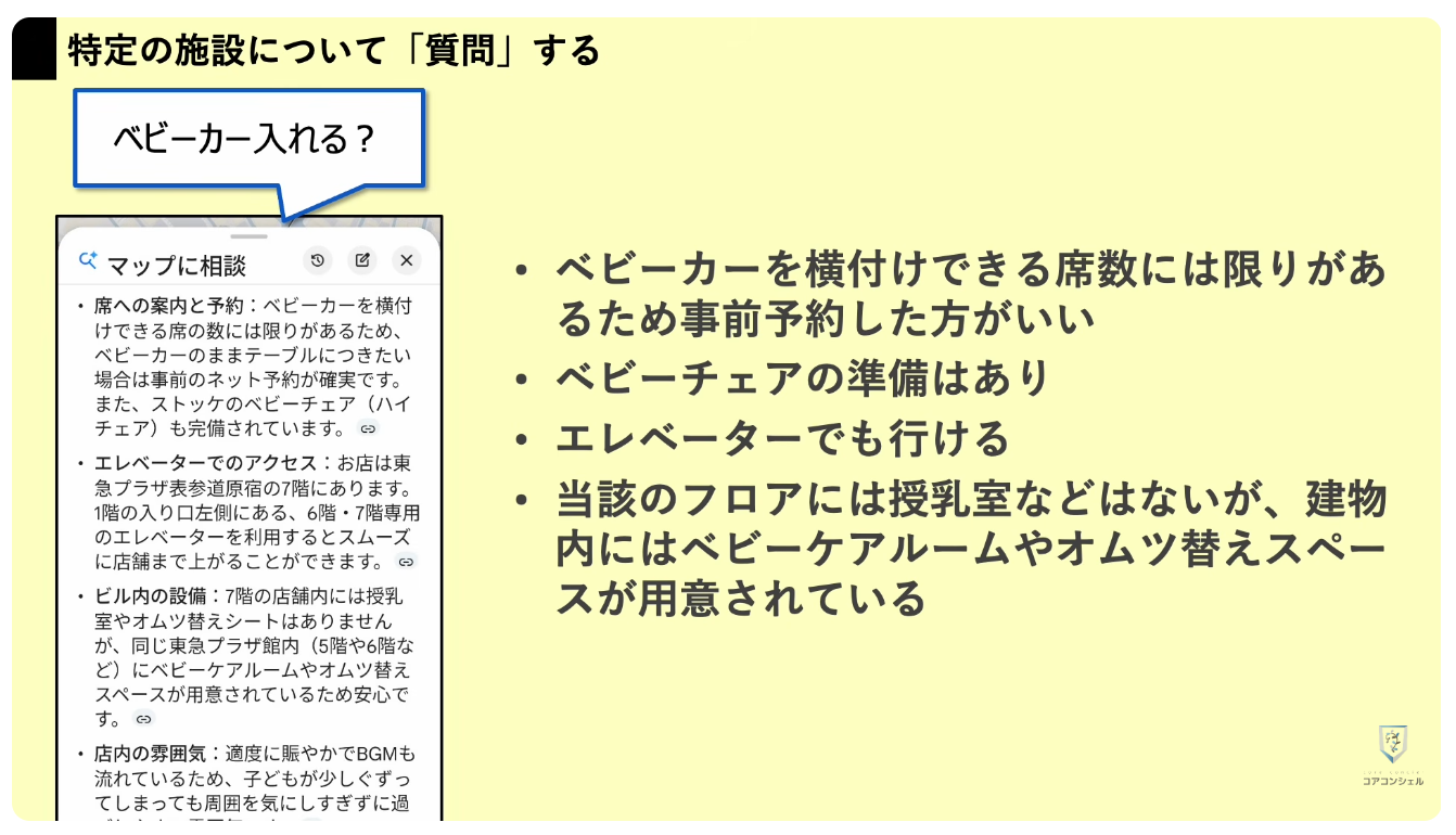 Googleマップの新機能（マップに相談）：こっちも便利！施設に対して「質問する」