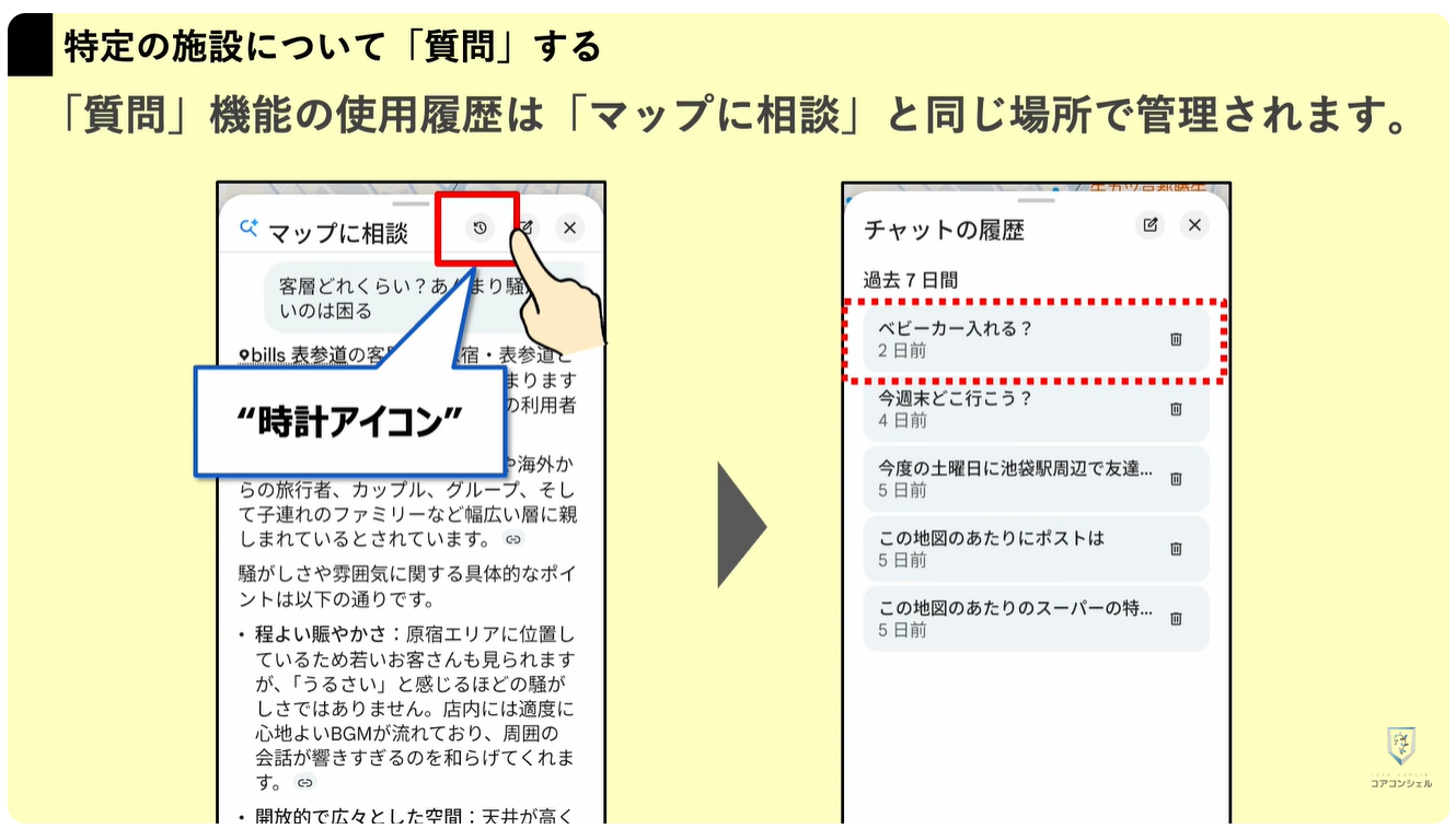 Googleマップの新機能（マップに相談）：質問機能の履歴の管理、削除方法