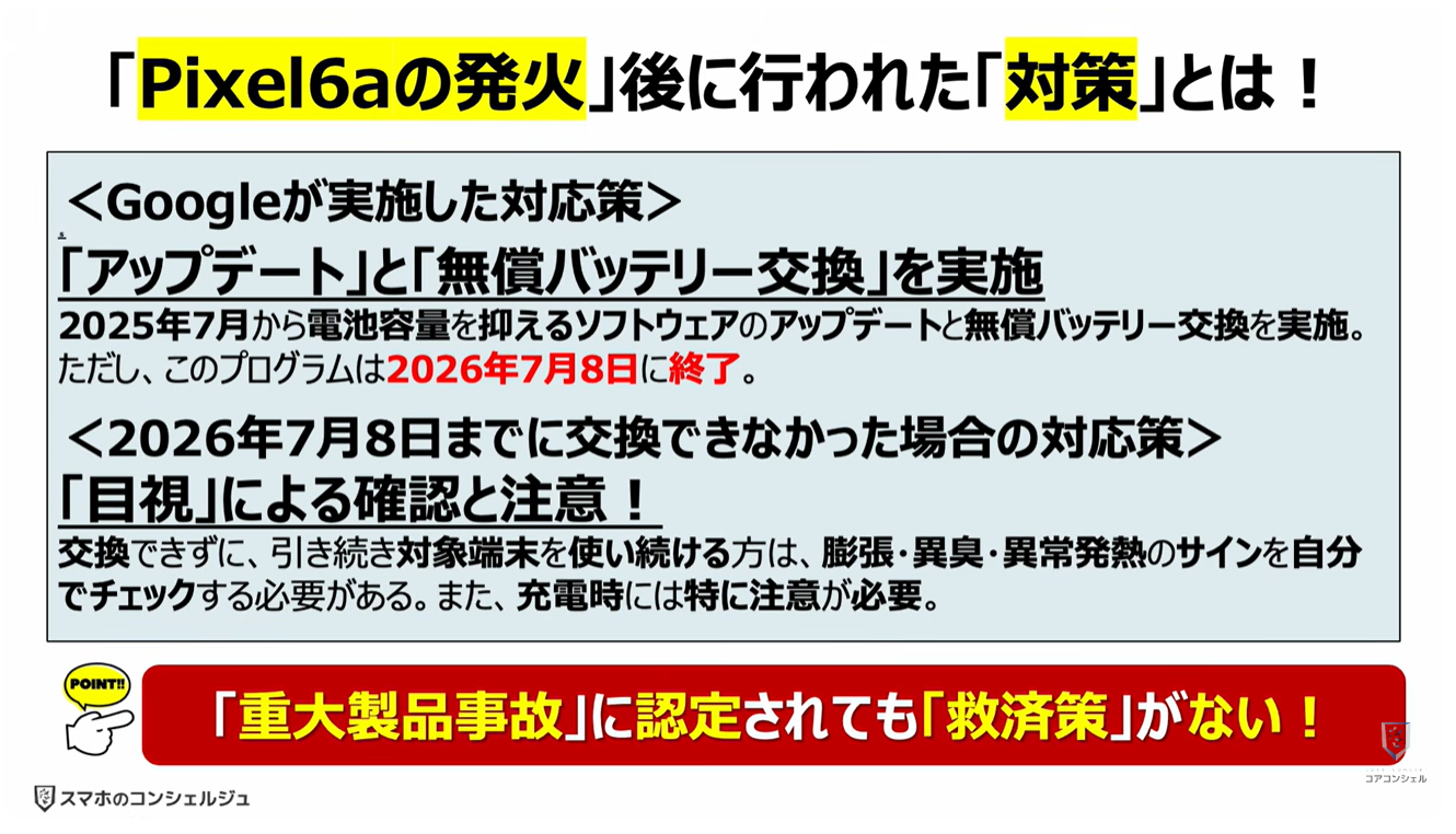 【Pixel 6a の発火】消費者庁より「重大製品事故」に認定!