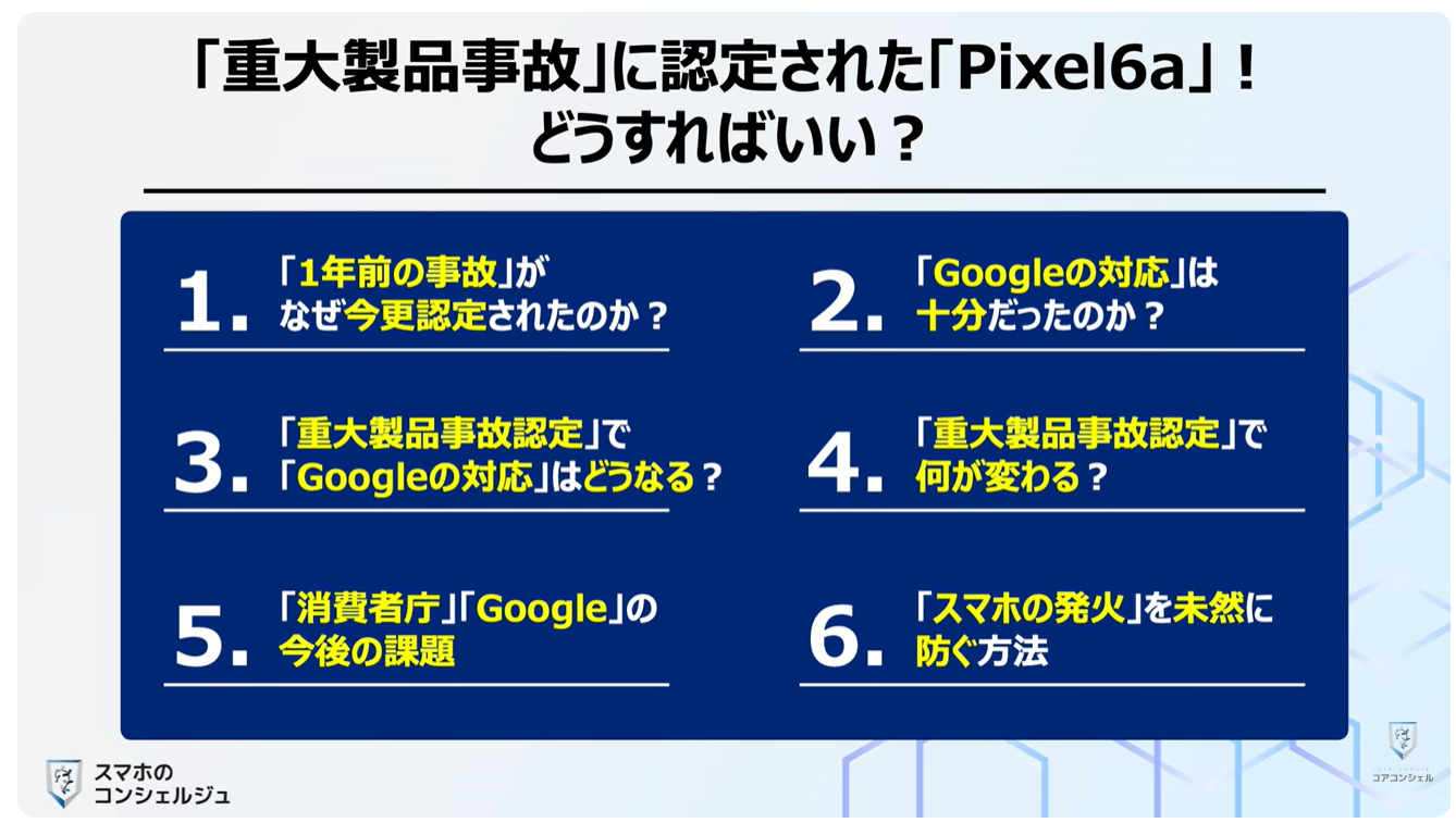 【Pixel 6a の発火】消費者庁より「重大製品事故」に認定!