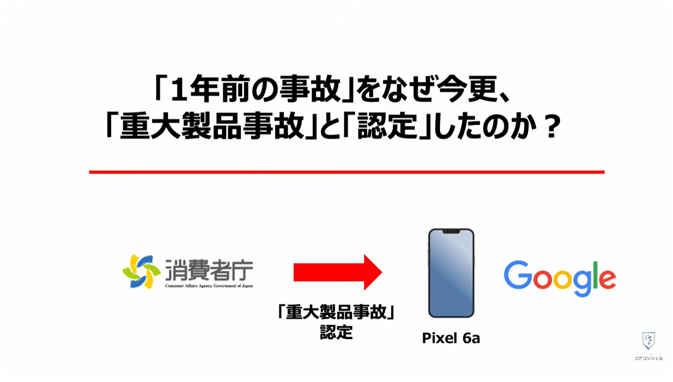 【Pixel 6a の発火】消費者庁より「重大製品事故」に認定!:「1年前の事故」をなぜ今更、「重大製品事故」と「認定」したのか?