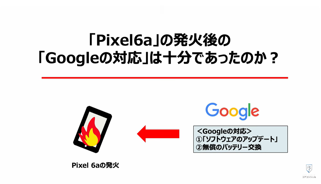 【Pixel 6a の発火】消費者庁より「重大製品事故」に認定!:「Pixel6a」の発火後の「Googleの対応」は十分であったのか?