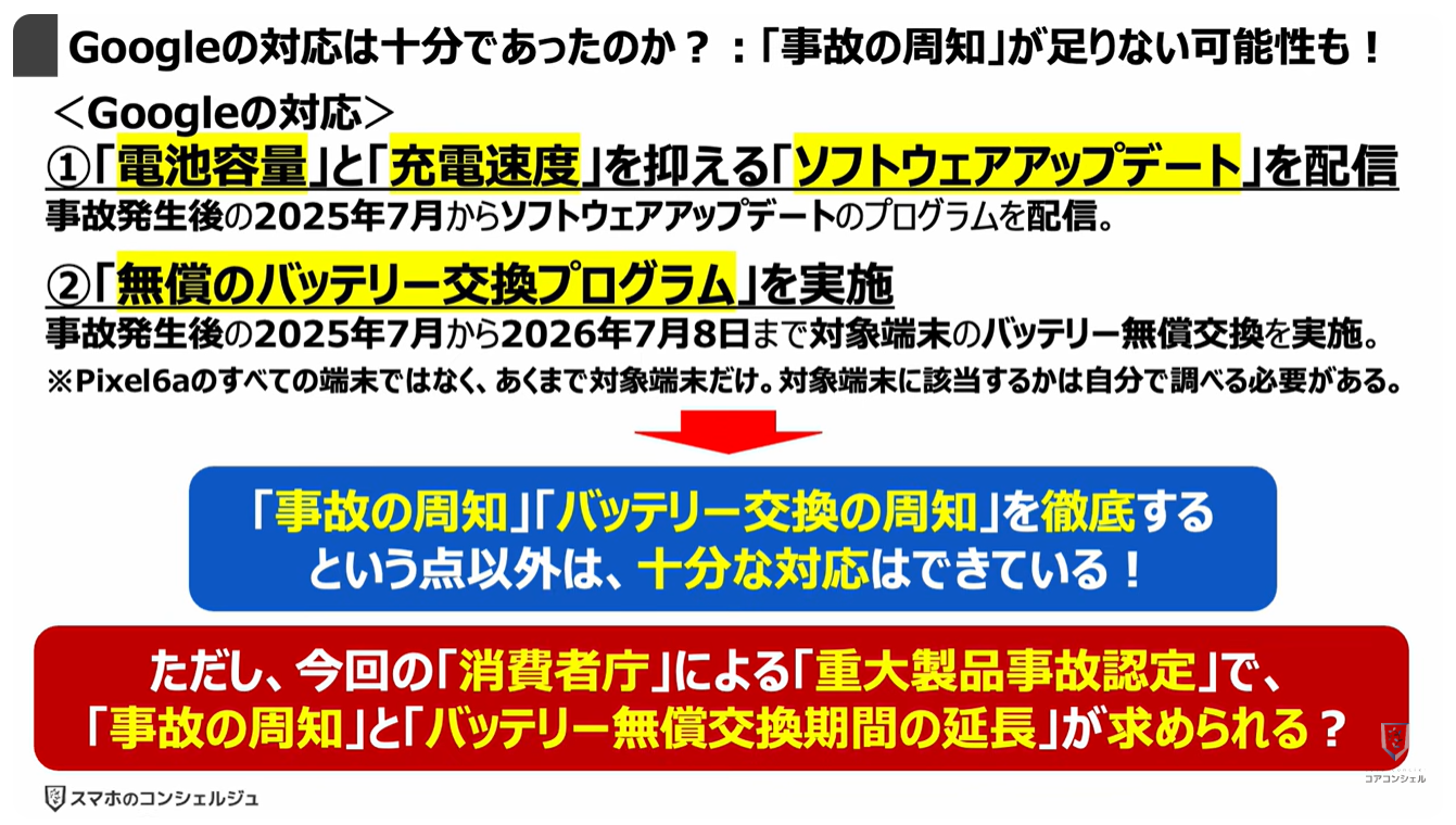 【Pixel 6a の発火】消費者庁より「重大製品事故」に認定!:Googleの対応は十分であったのか?「事故の周知」が足りない可能性も!