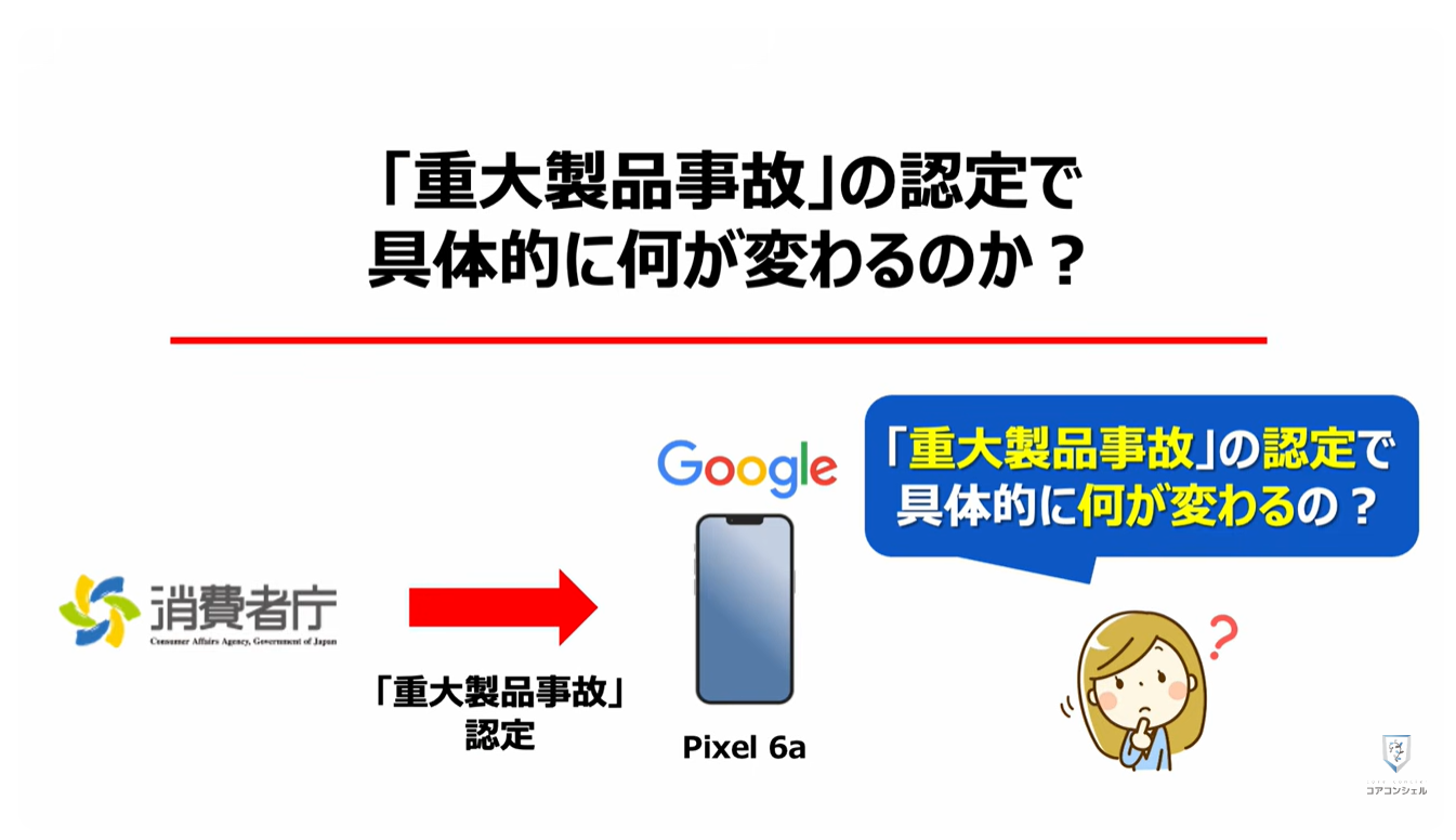 【Pixel 6a の発火】消費者庁より「重大製品事故」に認定!:「重大製品事故」の認定で具体的に何が変わるのか?