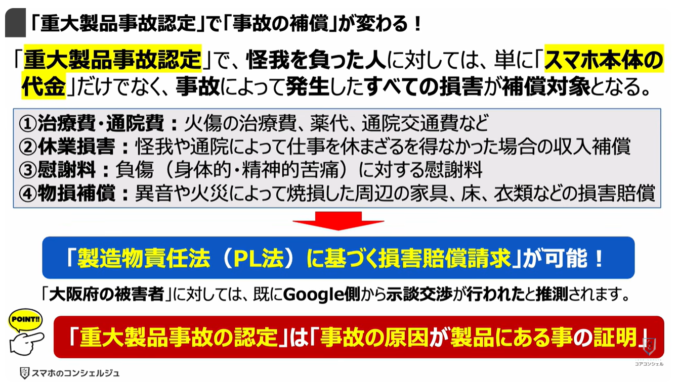 【Pixel 6a の発火】消費者庁より「重大製品事故」に認定!:「重大製品事故認定」で「事故の補償」が変わる!