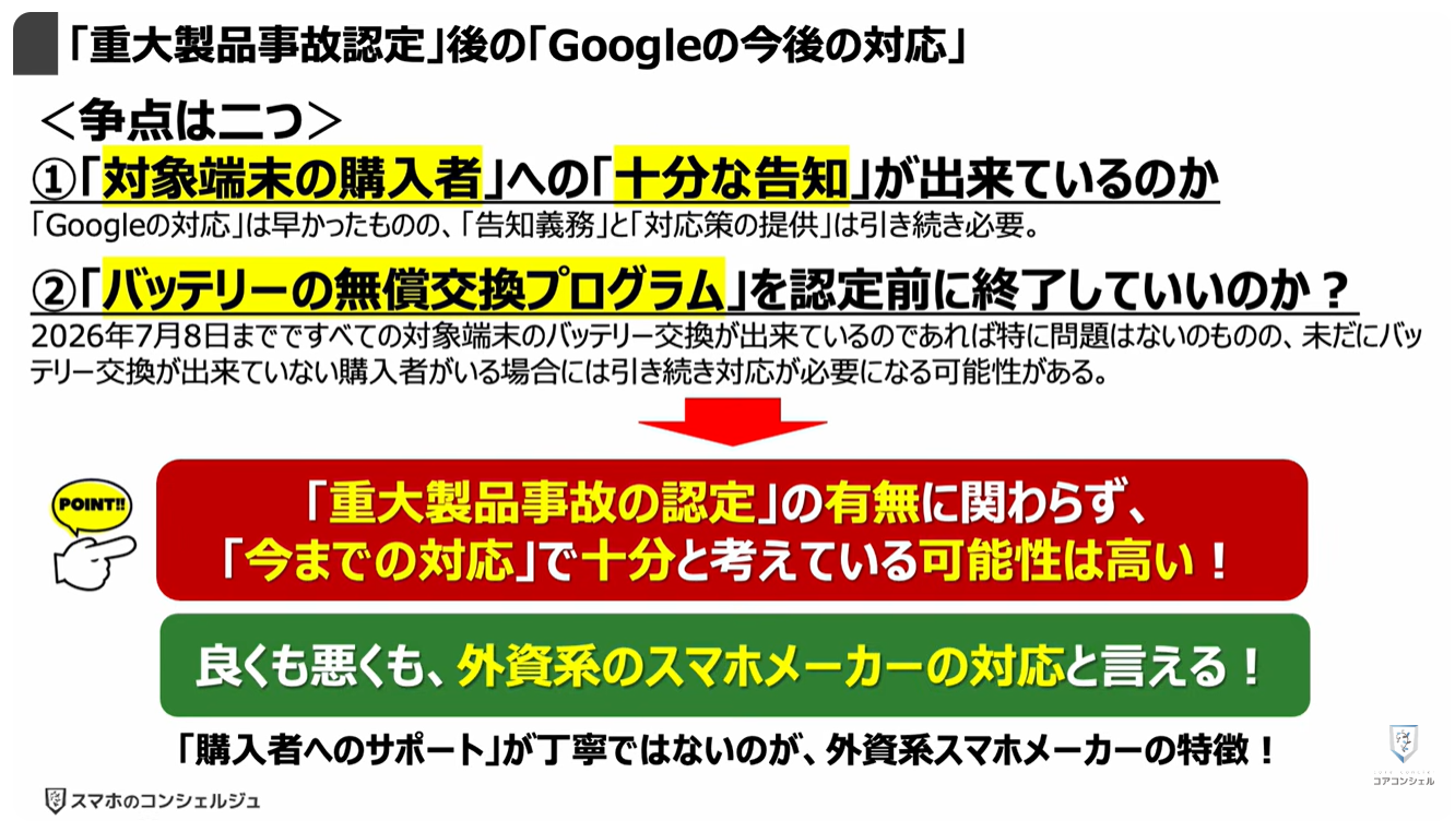 【Pixel 6a の発火】消費者庁より「重大製品事故」に認定!:「重大製品事故認定」後の「Googleの今後の対応」