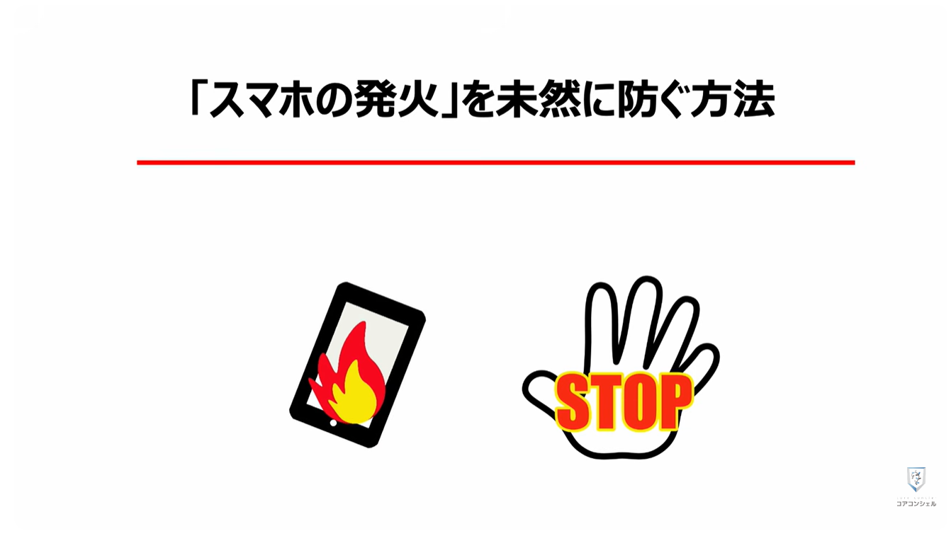 【Pixel 6a の発火】消費者庁より「重大製品事故」に認定!:「スマホの発火」を未然に防ぐ方法