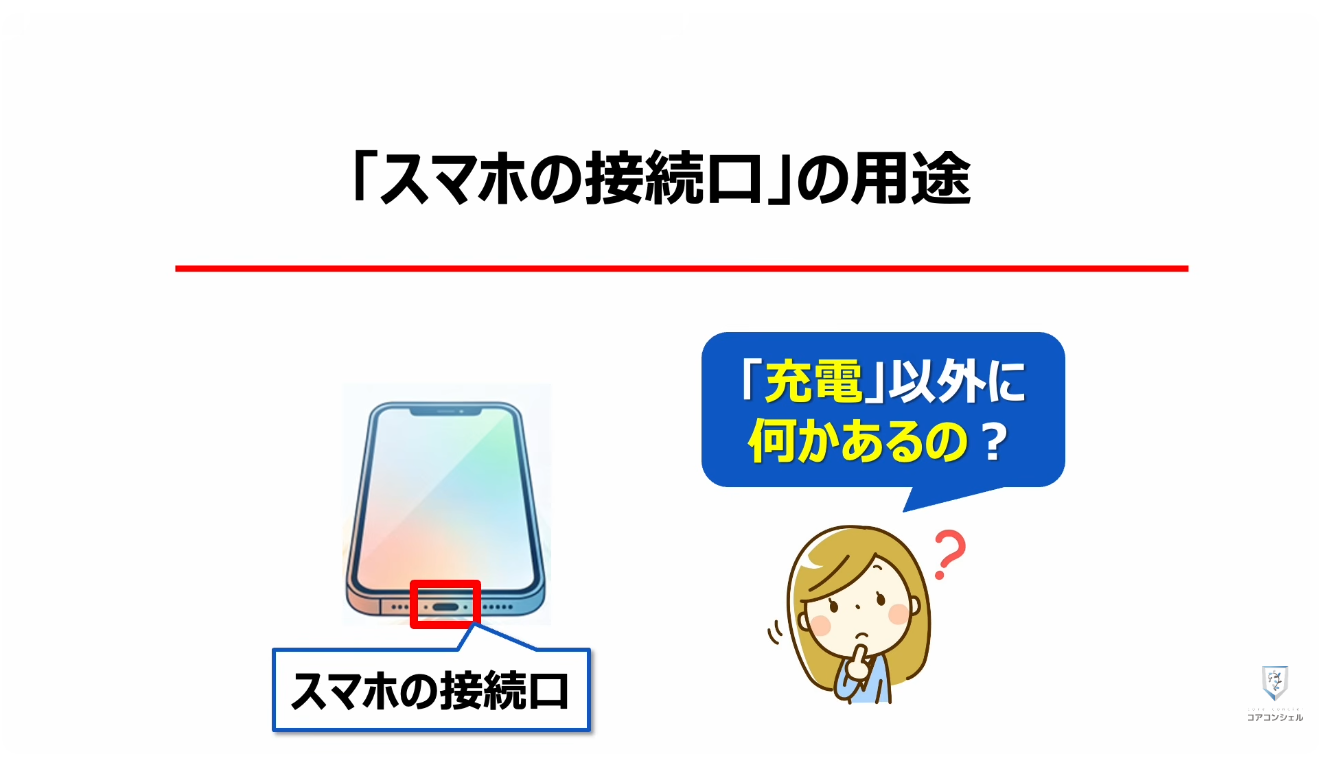 スマホの充電口の使い方：「スマホの接続口」の用途