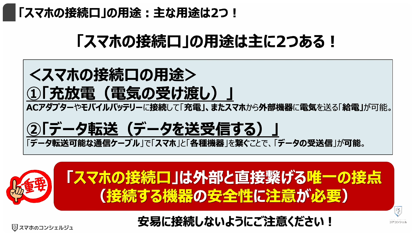 スマホの充電口の使い方：「スマホの接続口」の用途：主な用途は2つ！
