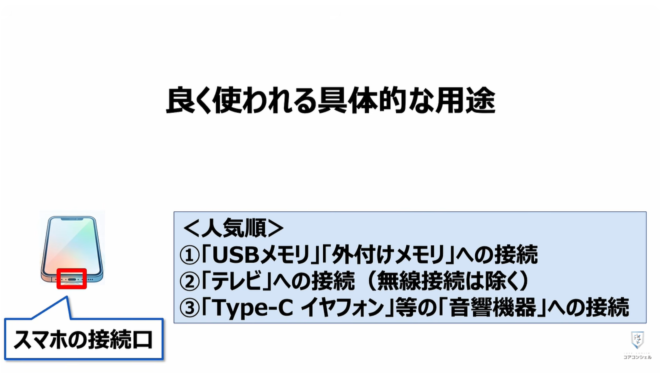 スマホの充電口の使い方：良く使われる具体的な用途
