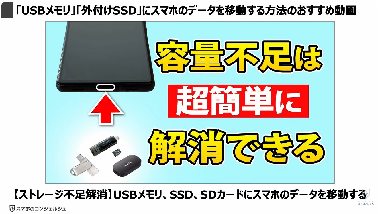 スマホの充電口の使い方：「USBメモリ」「外付けSSD」にスマホのデータを移動する方法のおすすめ動画