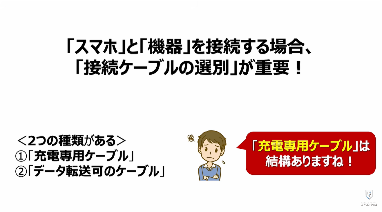スマホの充電口の使い方：「スマホ」と「機器」を接続する場合、「接続ケーブルの選別」が重要！