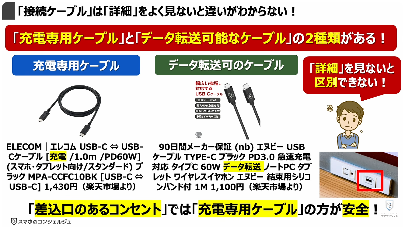 スマホの充電口の使い方：「接続ケーブル」は「詳細」をよく見ないと違いがわからない！