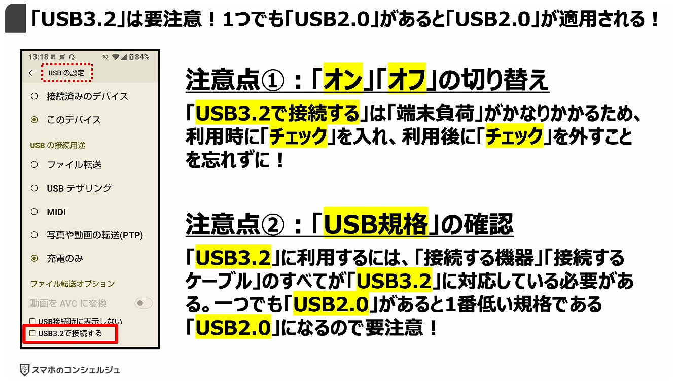 スマホの充電口の使い方：「USB3.2」は要注意！1つでも「USB2.0」があると「USB2.0」が適用される！