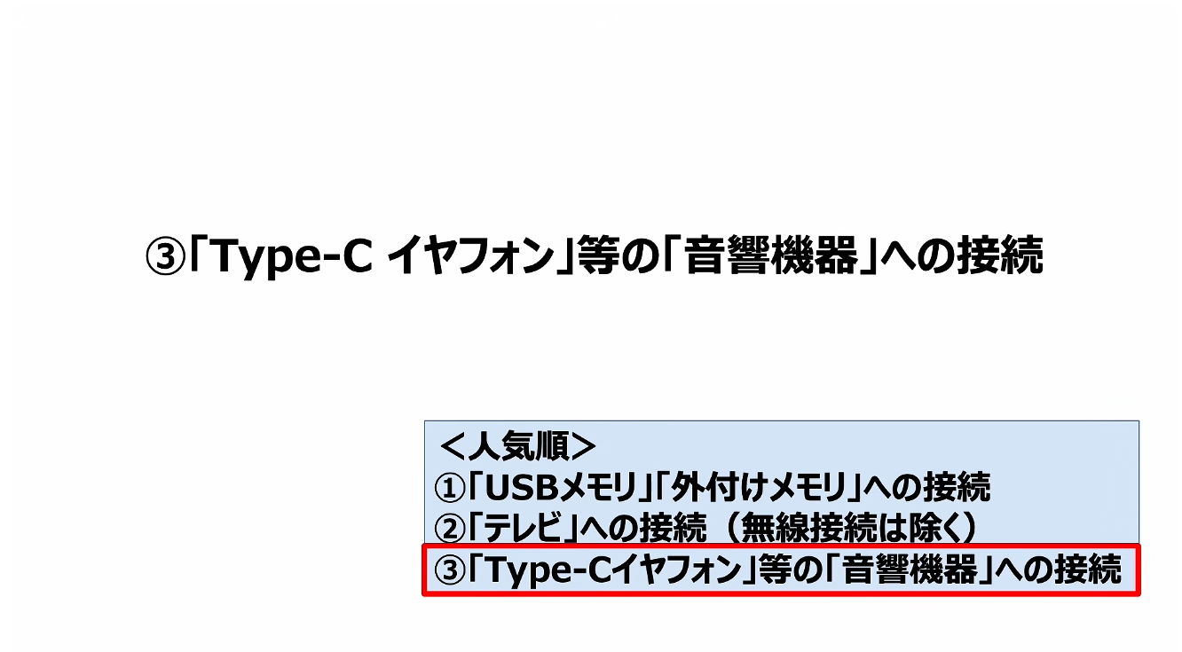 スマホの充電口の使い方：③「Type-C イヤフォン」等の「音響機器」への接続