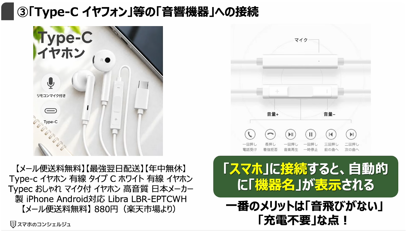 スマホの充電口の使い方：③「Type-C イヤフォン」等の「音響機器」への接続
