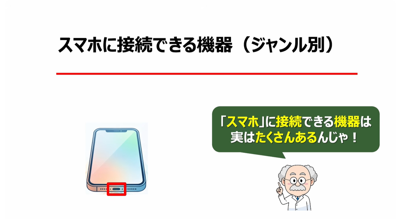 スマホの充電口の使い方：スマホに接続できる機器（ジャンル別）