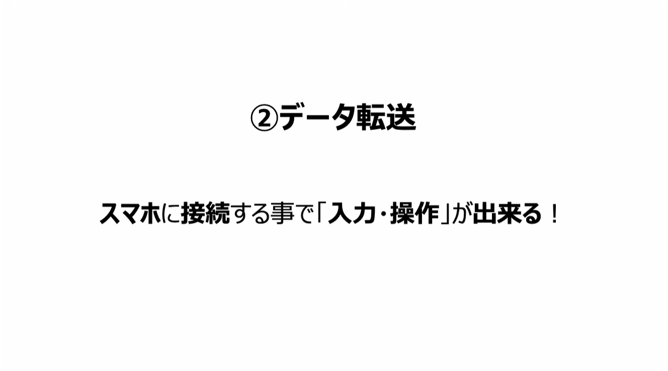 スマホの充電口の使い方：②データ転送