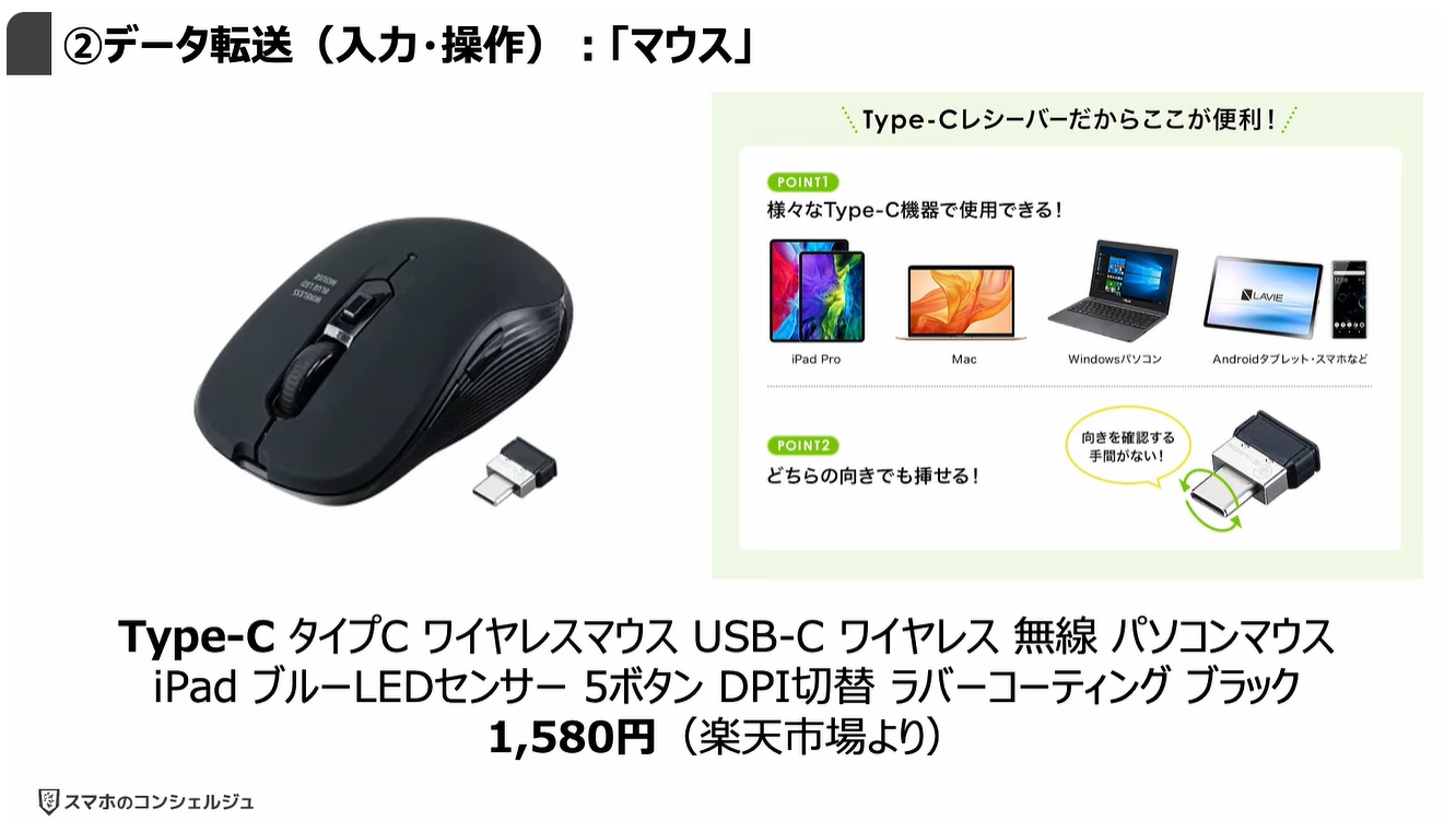 スマホの充電口の使い方：②データ転送（入力・操作）：「マウス」