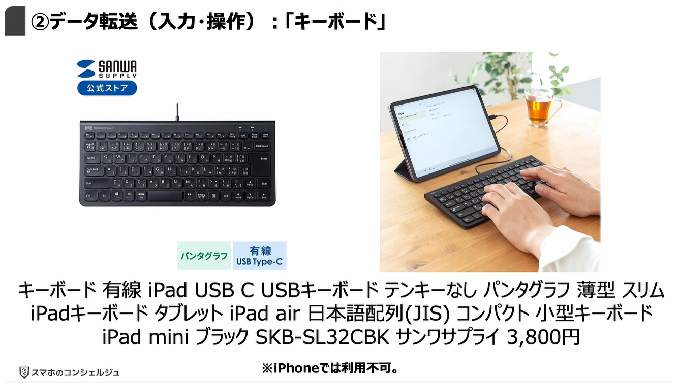 スマホの充電口の使い方：②データ転送（入力・操作）：「キーボード」