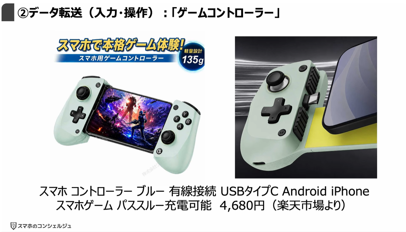 スマホの充電口の使い方：②データ転送（入力・操作）：「ゲームコントローラー」