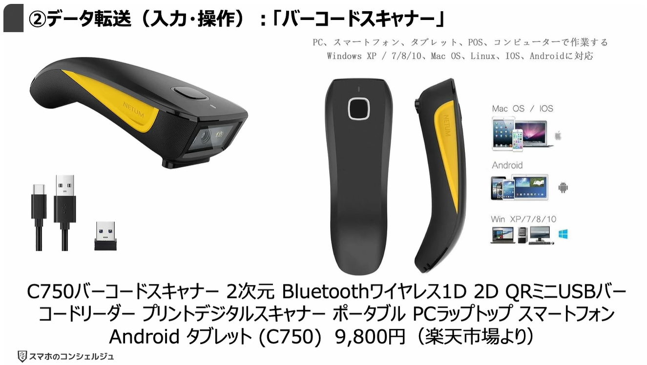 スマホの充電口の使い方：②データ転送（入力・操作）：「バーコードスキャナー」