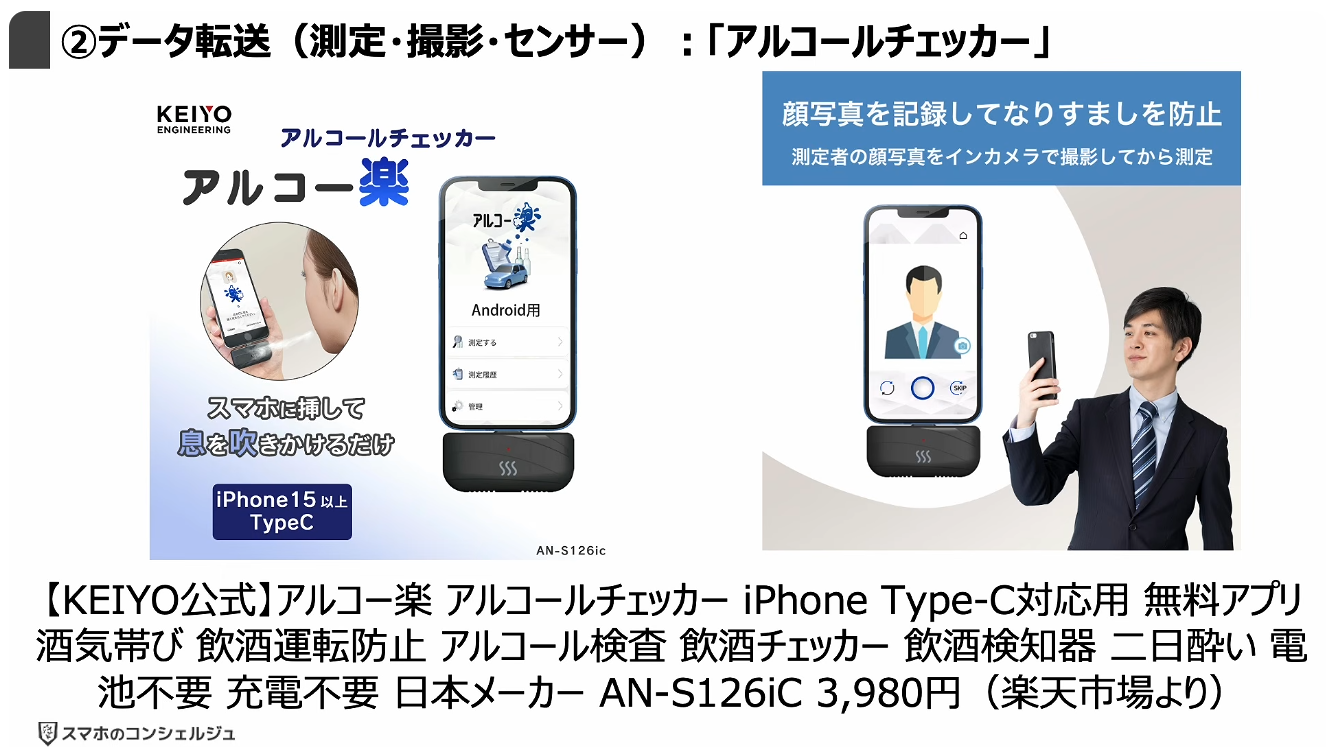 スマホの充電口の使い方：②データ転送（測定・撮影・センサー）：「アルコールチェッカー」