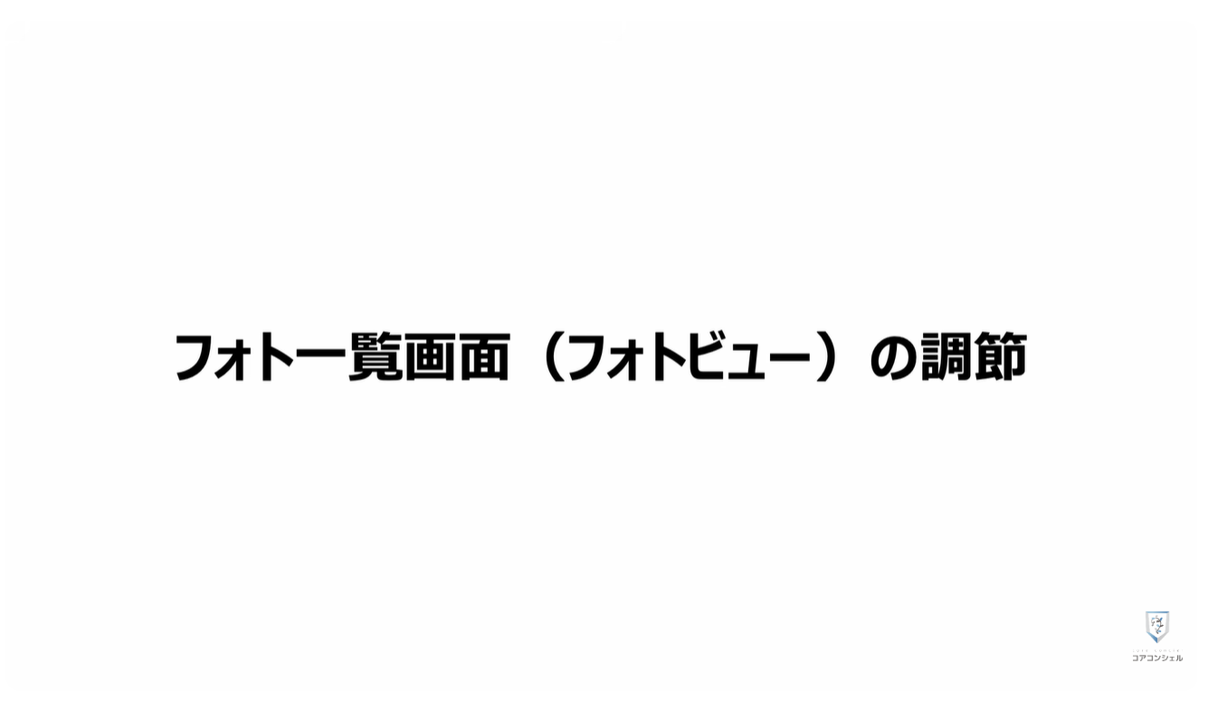 Googleフォトの最初にすべき設定：フォト一覧画面（フォトビュー）の表示設定