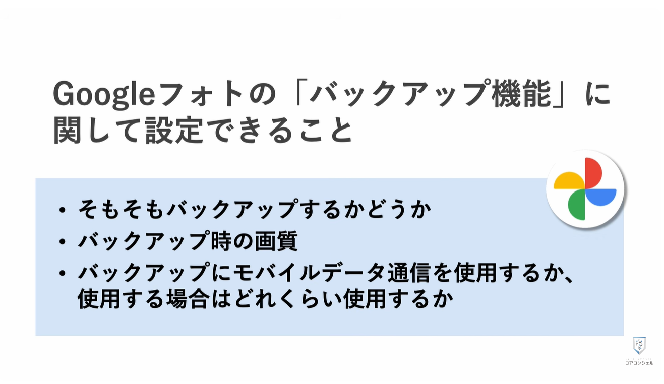Googleフォトの最初にすべき設定：バックアップ関連設定