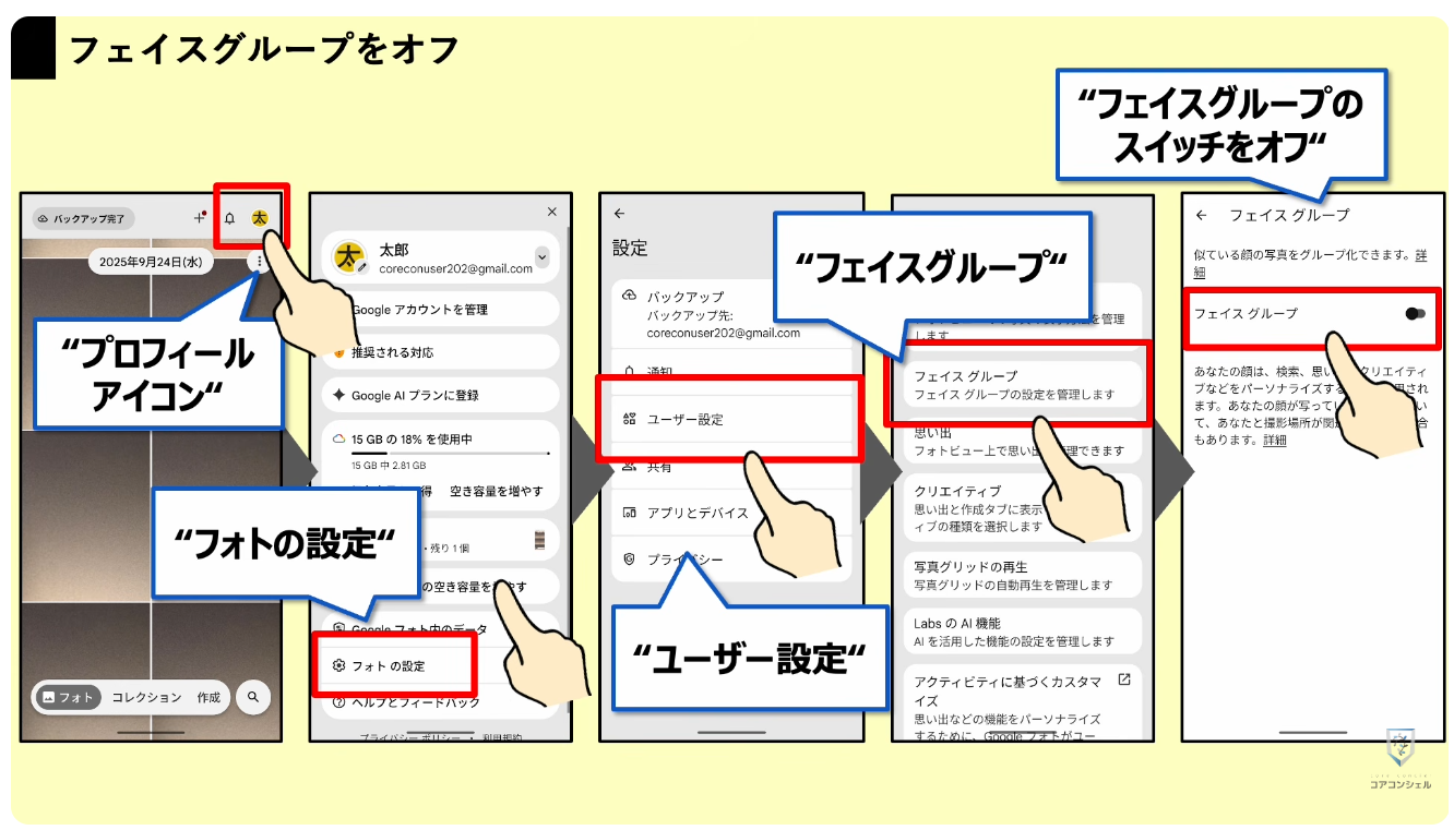 Googleフォトの最初にすべき設定：「フェイスグループ」のオン/オフ