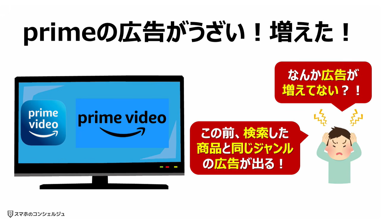prime videoの広告がうざい！増えた！原因と対処方法