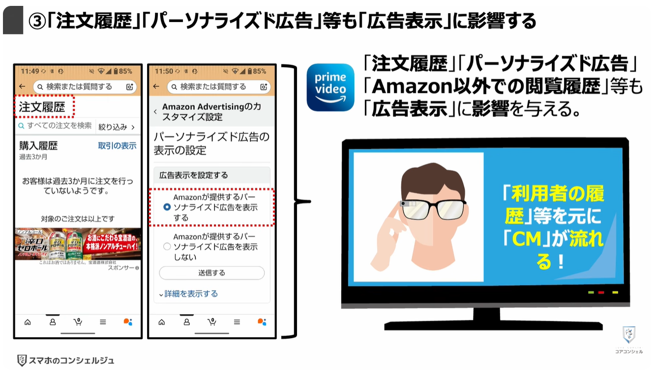 prime videoの広告がうざい！増えた！原因と対処方法：③「注文履歴」「パーソナライズド広告」等も「広告表示」に影響する