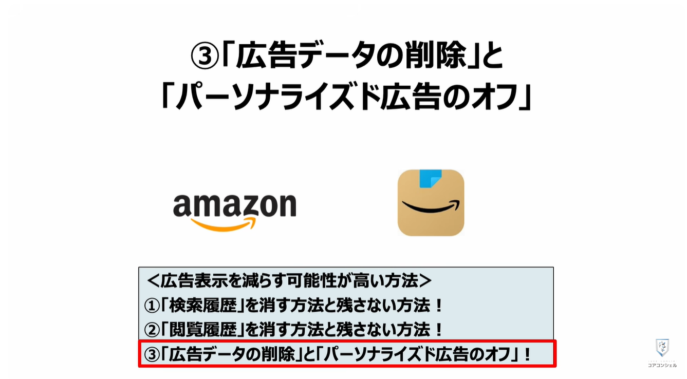 prime videoの広告がうざい！増えた！原因と対処方法：③「広告データの削除」と「パーソナライズド広告のオフ」
