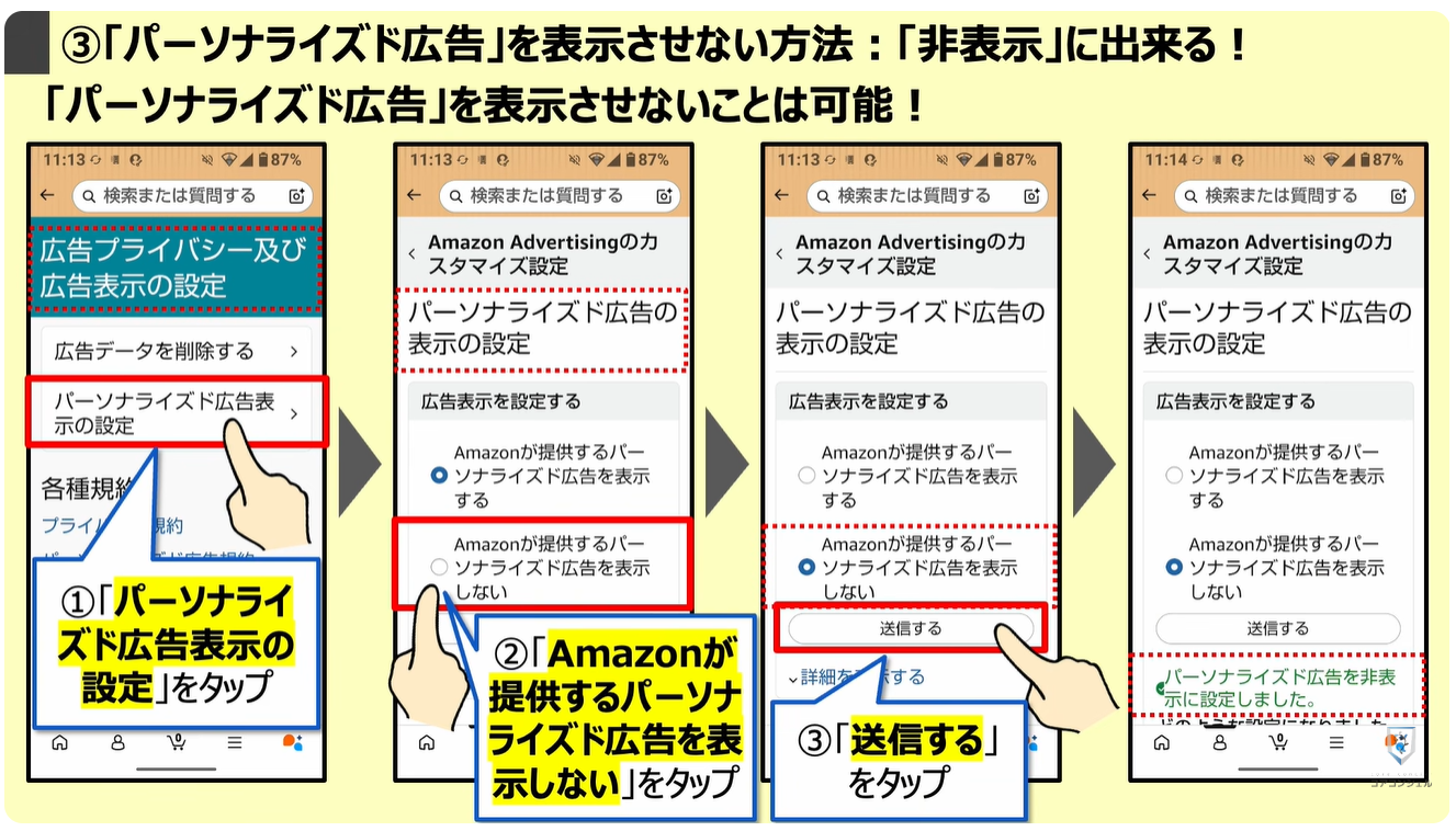 prime videoの広告がうざい！増えた！原因と対処方法：③「パーソナライズド広告」を表示させない方法：「非表示」に出来る！