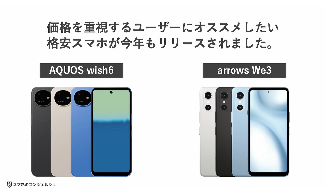 AQUOS wish6とarrows We3はどっちがオススメ