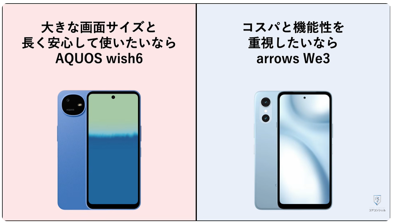 AQUOS wish6とarrows We3はどっちがオススメ：前モデルとの違い
