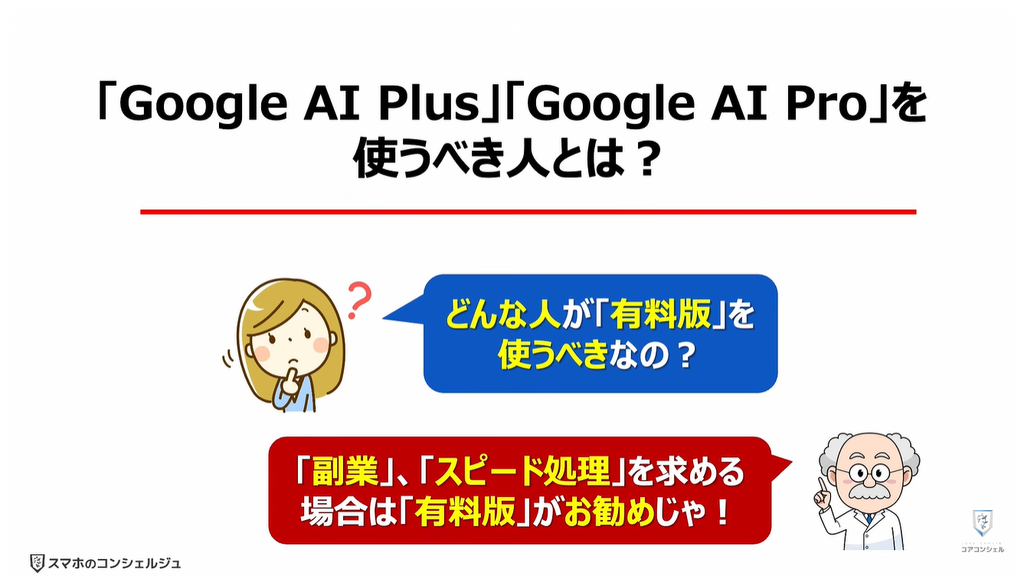 Geminiが無料で使えなくなる！：「Google AI Plus」「Google AI Pro」を使うべき人とは？