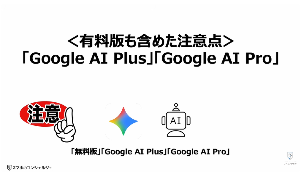 Geminiが無料で使えなくなる！：＜有料版も含めた注意点＞「Google AI Plus」「Google AI Pro」