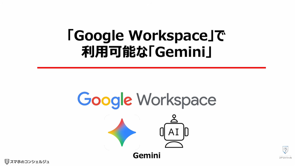 Geminiが無料で使えなくなる！：「Google Workspace」で利用可能な「Gemini」